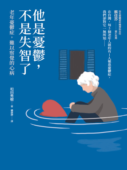 Title details for 他是憂鬱，不是失智了 by 和田秀樹 - Available